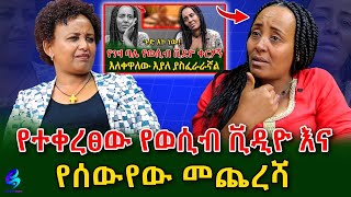 ልጇን እና አስፋው መሸሻን ምን አገናኛቸውshegerinfo EthiopiaMeseret Bezu [upl. by Schurman]