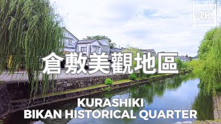 Kurashiki Bikan Historical Quarter Okayama Prefecture Japan 4K  倉敷美觀地區 岡山県 日本  Sep 2023 [upl. by Eimorej920]