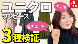 【50代60代ユニクロ】大人気ワンピース比較♪痛くならない若見えamp着痩せテクを大公開♪ [upl. by Alihs653]