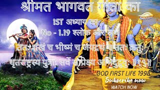 भगवद्गीता 119 अध्याय 1 श्लोक 19 भगवद्गीता 119 भागवत गीता प्रथम अध्याय 19 श्लोक  bhagwat [upl. by Jessabell]