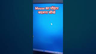 Change mouse pointer। माउस का पॉइंटर बदलना सीखेshort computer [upl. by Mosenthal]