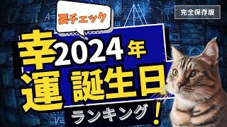 2024年（令和6年）最強！運の良い誕生日ランキング！あなたは何位？（生まれた日366位から１位まで全生まれた日の運勢を公開！）☆よく当たる占い＆COCORORIチャンネルで2024年の運気チェック！ [upl. by Anadal]