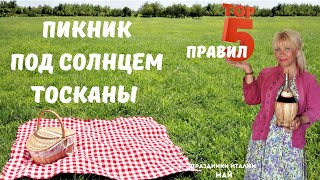 Идеальный пикник на 1 мая под солнцем Тосканы [upl. by Rimhsak599]