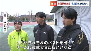 箱根駅伝2区区間賞・黒田朝日（青学）は、弟・妹も凄かった！3人揃って全国都道府県対抗駅伝へ [upl. by Eimiaj286]