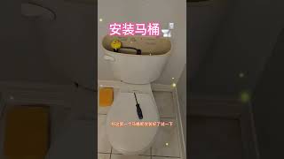 安装马桶🚽来自万锦 [upl. by Nhguavad]