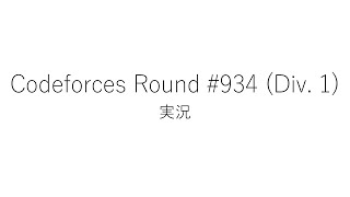 【競技プログラミング】Codeforces Round 934 Div 1【実況】 [upl. by Nedda]