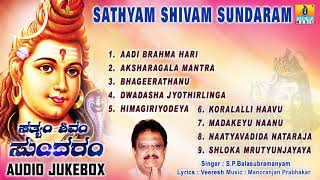 LORD SHIVA SONGS  SATHYAM SHIVAM SUNDARAM  SHIVA KANNADA BHAKTI SONGS [upl. by Nnairda106]