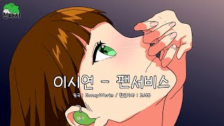 ENG SUB 이시연  팬서비스 원곡  HoneyWorks  Fanservice [upl. by Ttirb]