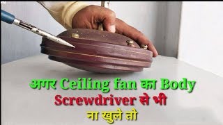 अगर Ceiling fan का Body Screwdriver से भी ना खुले तो [upl. by Eirbua]