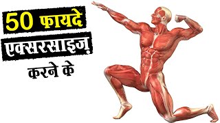 50 फायदे रोज़ एक्सरसाइज करने के  50 Amazing Benefits of Exercise Regularly [upl. by Herold818]