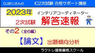 インテリアコーディネーター2次試験 解答速報（2023年）‥その2【論文】出題傾向 インテリアコーディネーター勉強中 インテリアコーディネーター2次試験解答速報 解答速報 [upl. by Animrac]