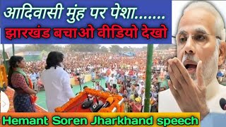 Hemont Soren Dumka speech  New Video 2024  भारत का सबसे महान नेता हेमंत सोरेन [upl. by Babbette941]