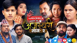 AJAMBARI quotअजम्बरीquot  EP2  Ajambari Serial  अजम्बरी भाग २  ajambari  Ajambari Bhag 2 [upl. by Odab915]