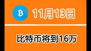 比特币行情分析：1113 比特币将继续上涨到16万！近期牛市不可错过币种解析量化波浪理论 波浪理論程式 比特幣波浪理論  军长 比特币 bitcoin [upl. by Cathe]