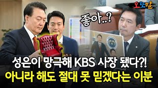 현장영상 성은이 망극해 KBS 사장 됐다 아니라 해도 절대 못 믿겠다는 이분 [upl. by Plunkett409]