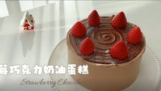 草莓巧克力奶油蛋糕，可以治愈心灵的完美 蛋糕 Strawberry chocolate cake cake cakedesign strawberry chocolatecake [upl. by Rep465]