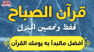 قرآن الصباح  سورة البقرة لحفظ وتحصين المنزل  بصوت الشيخ ماجد الدعوس  جودة عالية [upl. by Cam]