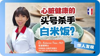 2分钟健康点滴 227  心脏健康的头号杀手  白米饭？ Dr Rebecca Tiew [upl. by Yelroc]