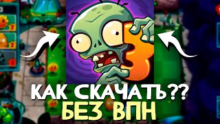 КАК СКАЧАТЬ Plants vs Zombies 3 БЕЗ ВПН В ДВА КЛИКА [upl. by Gibert]