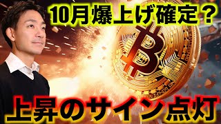 ビットコインの期待がMAXに！10月から上昇のサイン。 [upl. by Enoitna]