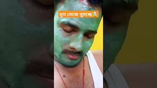 ঘুমন্ত😵💤👀 ভূত🤯😳 viralvideo shorts short youtubeshorts shortvideoreels SP Life Storysubscribe [upl. by Enihpled156]