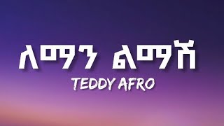 TEDDY AFRO  LEMAN LEMASH  ETHIOPIAN MUSIC LYRICS VIDEO [upl. by Drain]