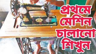 সেলাই মেশিন চালানো শিখুন  নতুনদের জন্য সেলাই মেশিন চালানোর সহজ পদ্ধতি [upl. by Nomis]