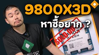 ยอดขาย Ryzen 7 9800X3D ดีกว่าที่คาดไว้  AMD เร่งแก้ปัญหาของไม่พอขาย [upl. by Kanya]