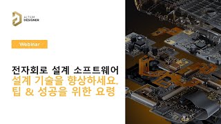 풀버전 단축키 모음 설계 팁 amp 성공을 위한 요령 응용 방법  Altium 웨비나 [upl. by Lia]