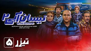 سریال نیسان آبی  فصل 2  قسمت 5  تیزر  Serial Nissan Abi  Season 2  Part 5  Teaser [upl. by Lubet]