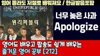 Apologize  OneRepublic 팝송으로 배우는 즐거운 영어 공부  212편  한글 발음 포함 팝송영어회화영어 [upl. by Arikat]