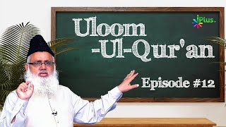 Uloom Ul Quran Episode 12  Shaikh Noorul Hasan Madani  iPlus TV [upl. by Nylikcaj]