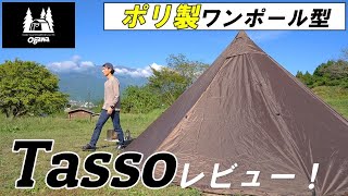 【Ogawa】小川「タッソ」の基本性能レビュー！ （設営・サイズ感・結露・質感 [upl. by Rushing]