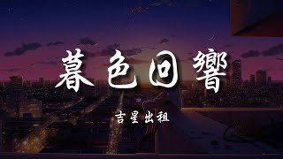 吉星出租  暮色回響『神啊可不可以讓我感受一下，看在我們對彼此都放心不下。』【高音質動態歌詞Lyrics】♫ [upl. by Danialah]