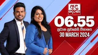 අද දෙරණ 655 ප්‍රධාන පුවත් විකාශය  20240330  Ada Derana Prime Time News Bulletin [upl. by Ginzburg]