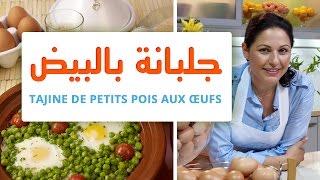 OEUF MAROCAIN amp CHOUMICHA  TAJINE DE PETITS POIS AUX OEUFS  جلبانة بالبيض [upl. by Lindholm]