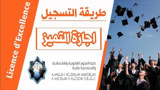 طريقة التسجيل في  اجازة التميز  كلية العلوم القانونية طنجة لسنة 2024 [upl. by Jat]