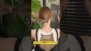 クルリンパで簡単キャップヘア🧢 ヘアアレンジ簡単ヘアアレンジ帽子ヘアキャップヘアshorts [upl. by Watters597]