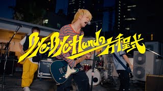 ByeByeHandの方程式『darling rolling』Official Music Video [upl. by Kylander]