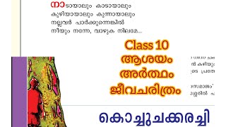 Class 10 കൊച്ചുചക്കരച്ചി ആശയം അർത്ഥം ജീവചരിത്രം l kochuchakkarachi aasayam malayalam [upl. by Charo]