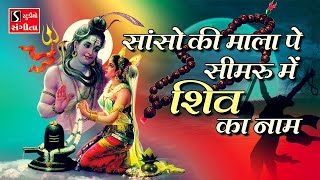 Saanso Ki Mala Pe Simru Main Shiv Ka Naam  Ashok Bhayani [upl. by Assirem]