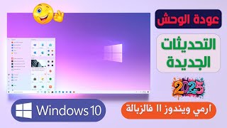 خطوة بخطوة تحميل وتثبيت ويندوز 10 الجديد آخر التحديثات🆕وما بعد تثبيت الويندوز التعريفات وخطوات مهمة🔥 [upl. by Halilak]