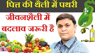 Gallstones diet Gallbladder stones diet What to eat amp what not to eat पित्ताशय की पथरी [upl. by Analla]