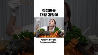 직접 만든 초대왕 김말이  😆 매콤한 가래떡 떡볶이 야무지게 먹방  Giant Fried Seaweed Roll Tteokbokki Mukbang ASMR Ssoyoung [upl. by Annad]