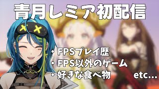 【ぶいすぽEN】レミアの初配信翻訳まとめ【切り抜き  青月レミア】 [upl. by Arua]