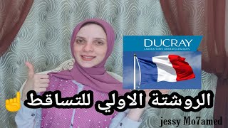 افضل براندات لعلاج تساقط الشعر والفراغات DUCRAY [upl. by Irtimed337]