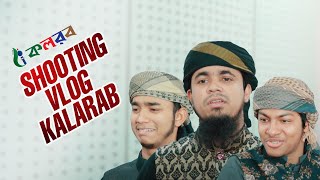 তুরাগ পারের ইজতেমা গজলের শুটিং ভিডিও  Iqbal Mahmud  Ahnaf Khalid  Sakib  kalarab Vlog 2023 [upl. by Aisel]