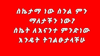 ስኬታማ ስንል ምን ማለታችን ነው [upl. by Bernadette]