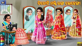 Tini bohu ra kuhuka lehenga  Odia Stories  Odia Story  Odia Moral Story  Odia Gapa Odia Cartoon [upl. by Ratcliff841]