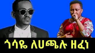 ጎሳዬ ተስፋዬ ለአርቲስት ሀጫሉ ሁንዴሳ ዘፈነgossaye tesfayeethiopian musichachalu hundessa [upl. by Elaen]